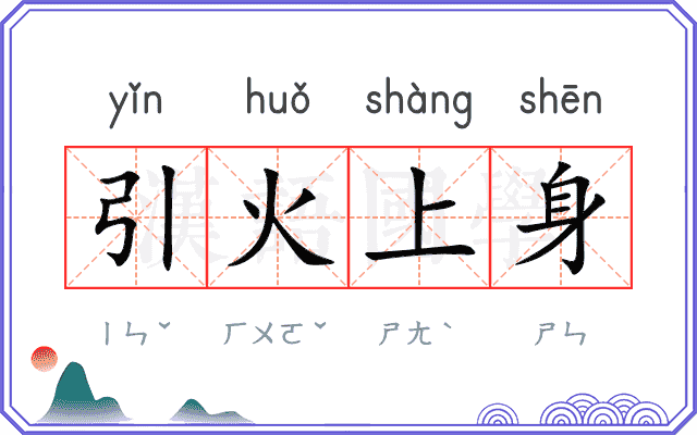 引火上身