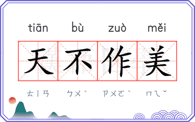 天不作美