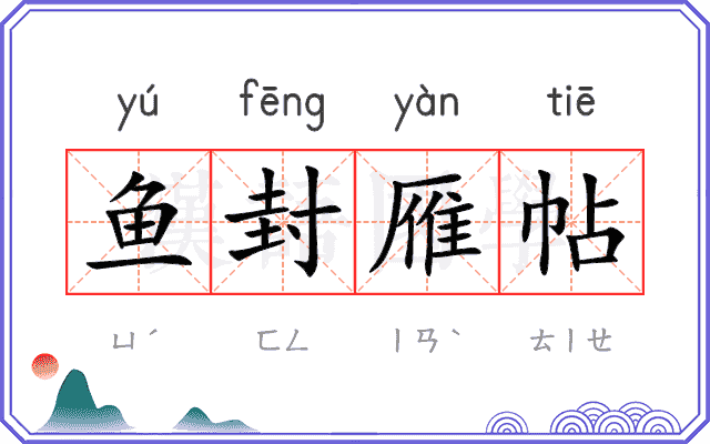鱼封雁帖 鱼封雁帖