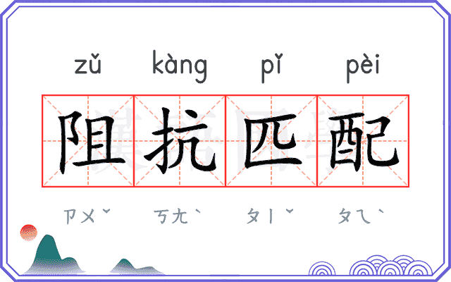 阻抗匹配 阻抗匹配