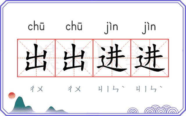 出出进进 出出进进