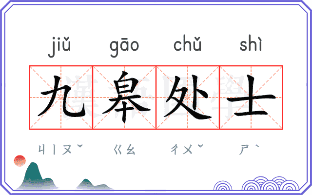 九皋处士 九皋处士