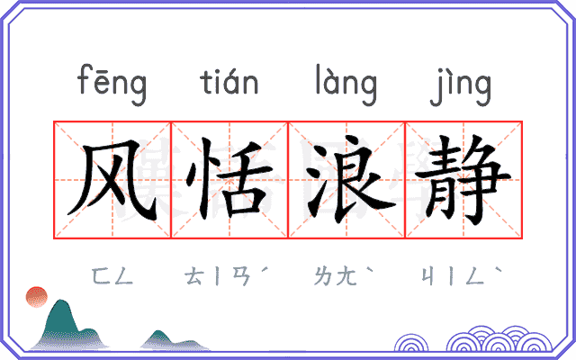 风恬浪静 风恬浪静