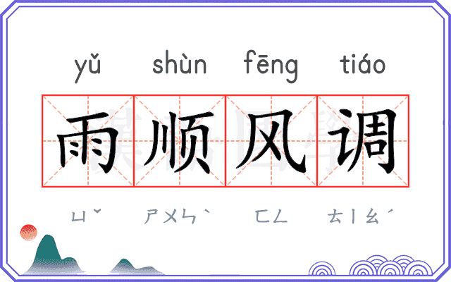 雨顺风调 雨顺风调