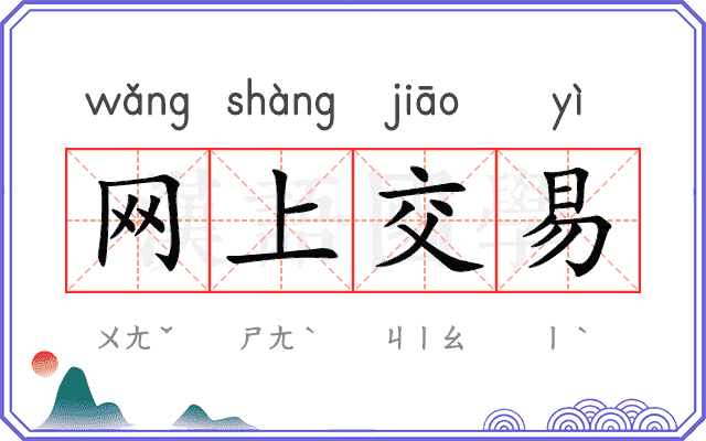 网上交易 网上交易