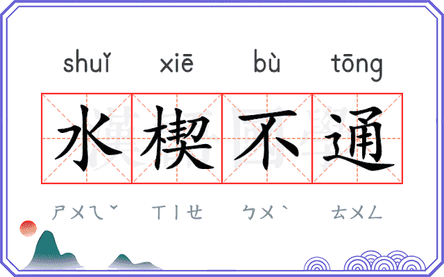 水楔不通