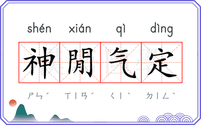 神閒气定