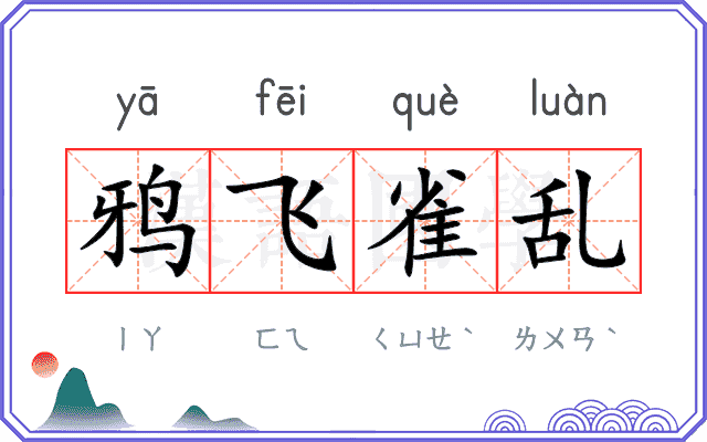 鸦飞雀乱 鸦飞雀乱