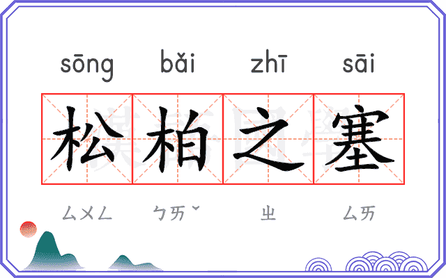 松柏之塞