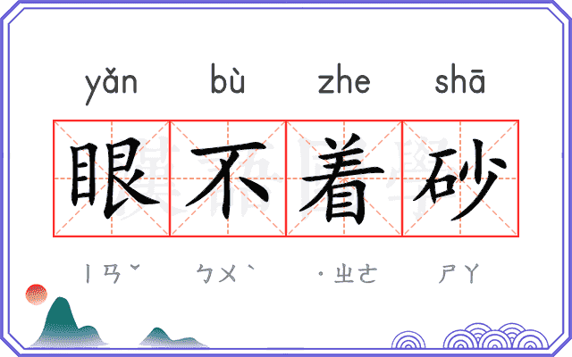 眼不着砂