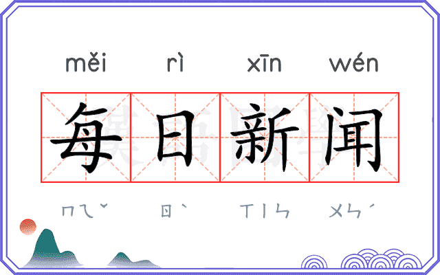每日新闻 每日新闻