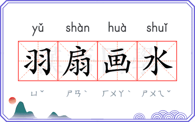 羽扇画水 羽扇画水