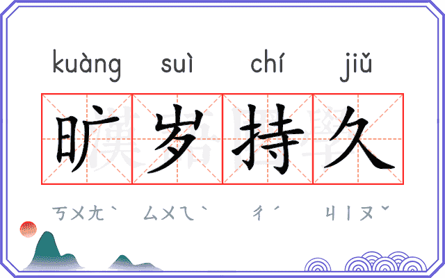 旷岁持久