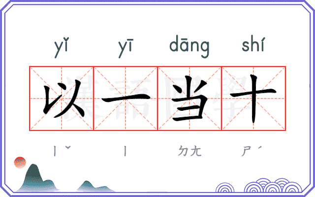 以一当十