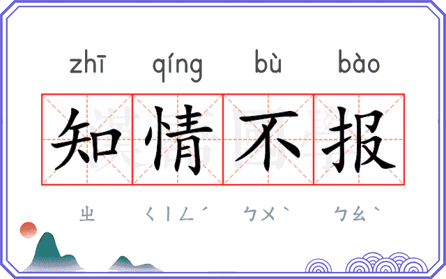 知情不报