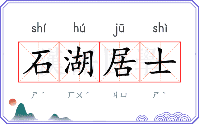 石湖居士 石湖居士