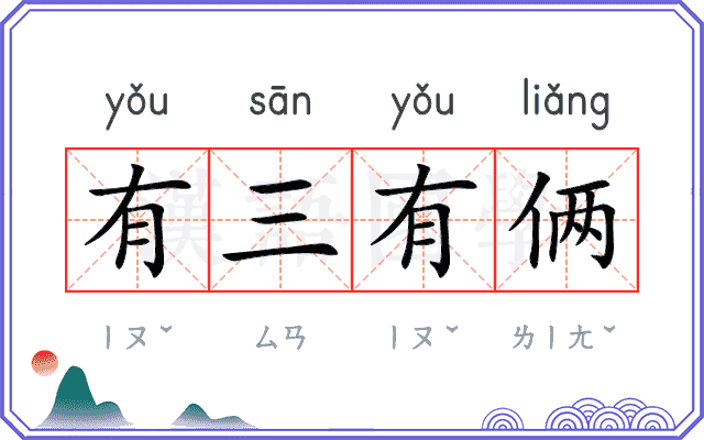 有三有俩 有三有俩