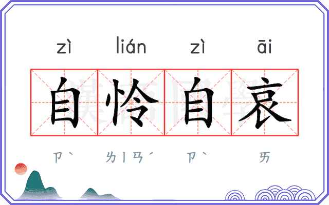 自怜自哀 自怜自哀