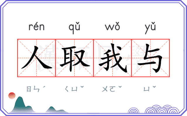人取我与