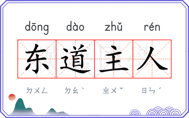 东道主人 东道主人