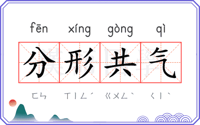 分形共气 分形共气