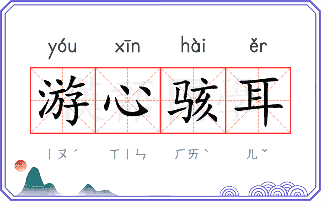 游心骇耳