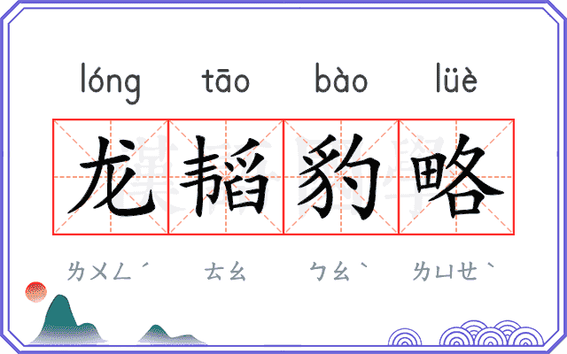 龙韬豹略 龙韬豹略