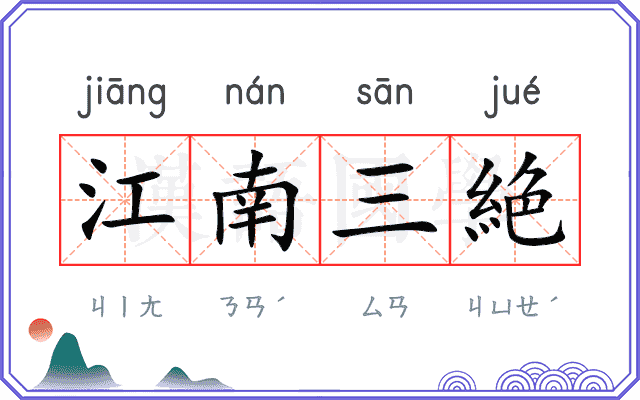 江南三絶