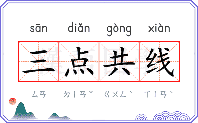 三点共线
