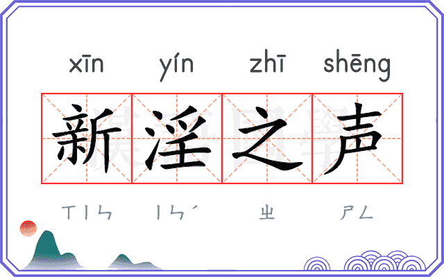 新淫之声 新淫之声