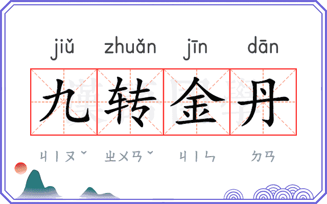 九转金丹 九转金丹