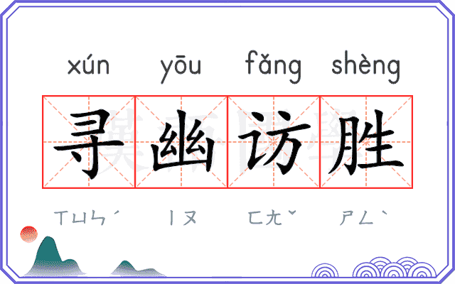 寻幽访胜 寻幽访胜