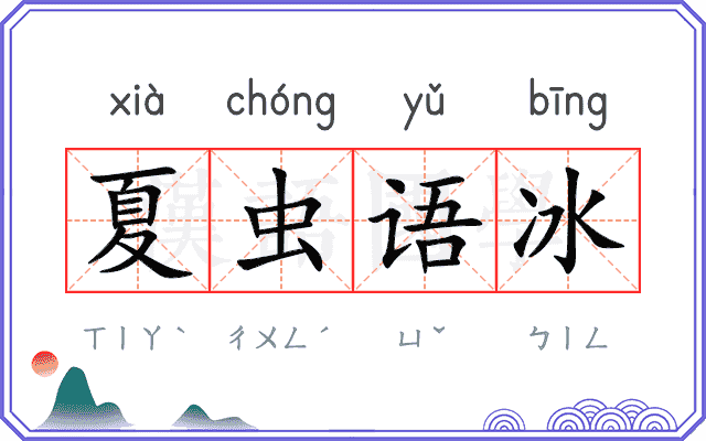 夏虫语冰