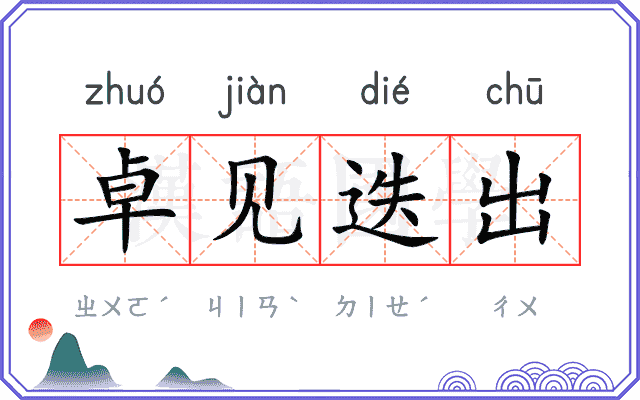 卓见迭出 卓见迭出
