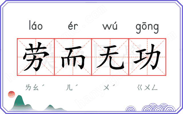 劳而无功