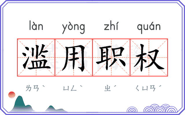 滥用职权 滥用职权