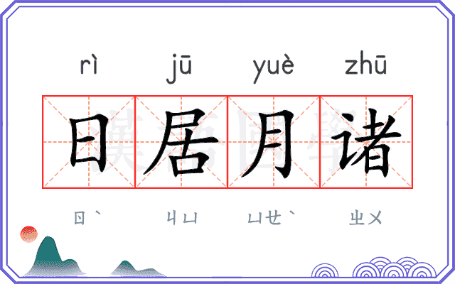 日居月诸