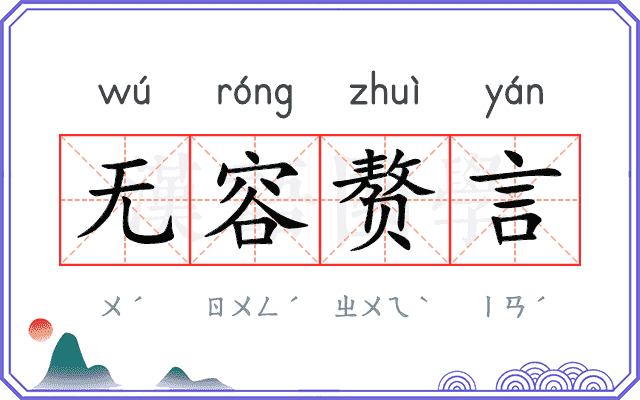 无容赘言 无容赘言