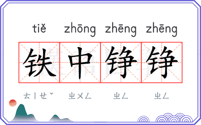 铁中铮铮 铁中铮铮