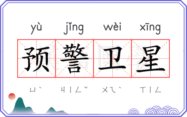 预警卫星 预警卫星