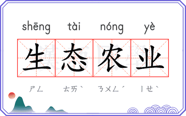 生态农业 生态农业