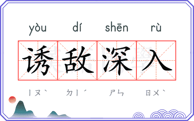诱敌深入 诱敌深入