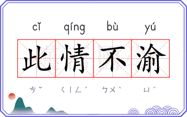 此情不渝 此情不渝