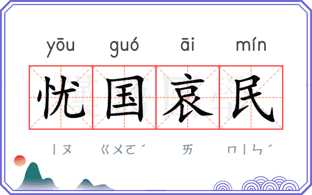 忧国哀民 忧国哀民