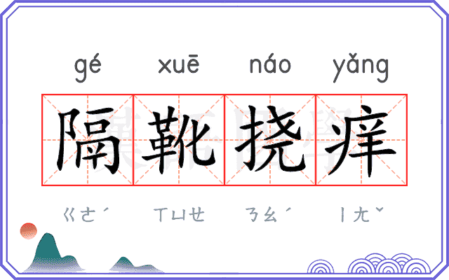 隔靴挠痒 隔靴挠痒