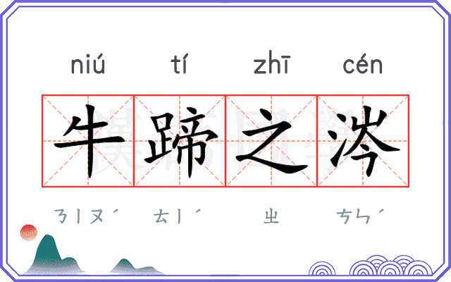 牛蹄之涔