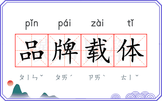 品牌载体 品牌载体