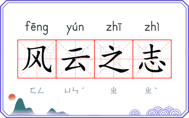 风云之志 风云之志