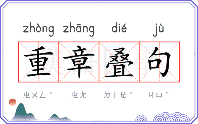 重章叠句 重章叠句