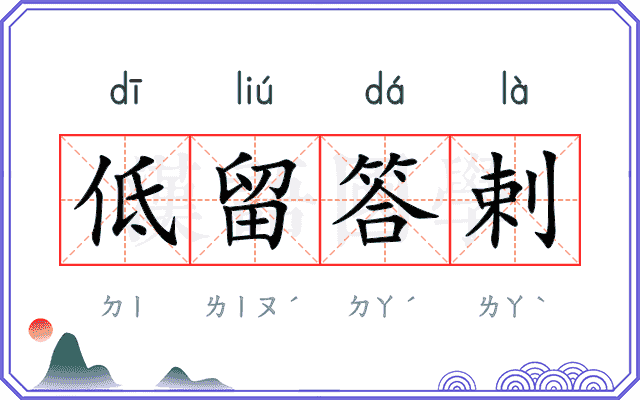 低留答剌 低留答剌